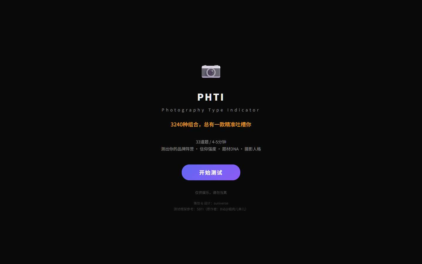 PHTI 公开测试入口，显示 33 道题、4 至 5 分钟和开始测试按钮